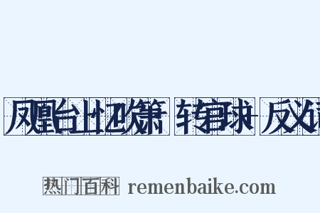 凤凰台上忆吹箫·转官球+反义词是什么意思的图片